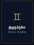 ტყუპები