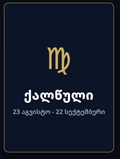 ქალწული