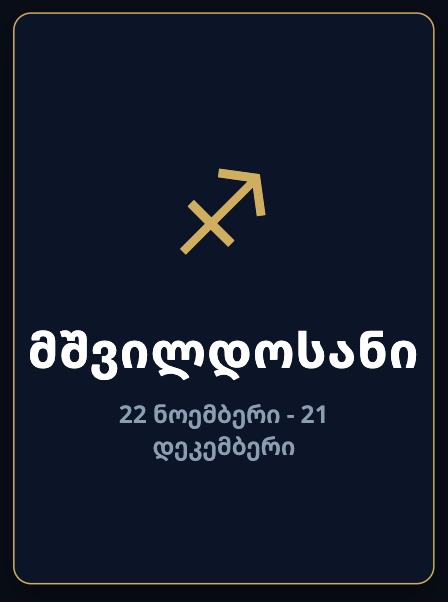 მშვილდოსანი
