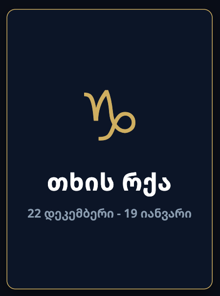 თხის რქა