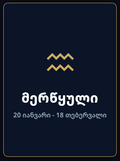 მერწყული