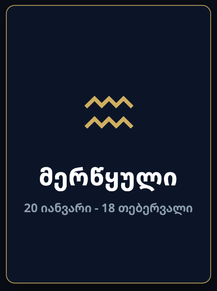 მერწყული