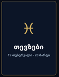 თევზები