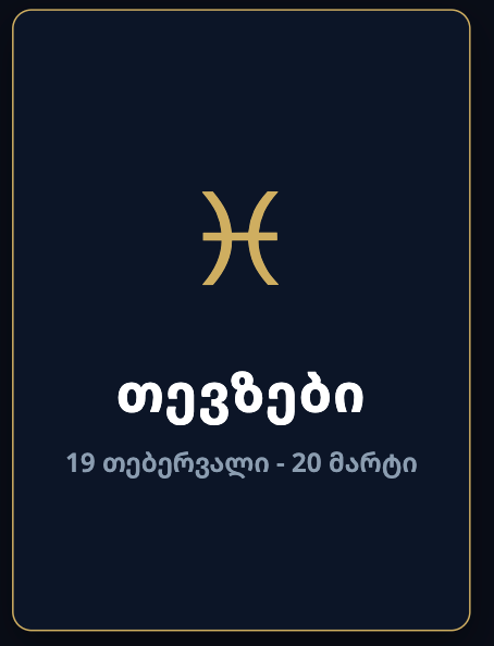 თევზები